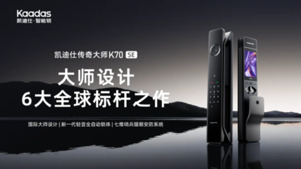 凱迪仕榮獲「鼎智獎(jiǎng)·2025年度智能家居創(chuàng)新產(chǎn)品獎(jiǎng)」，以技術(shù)服務(wù)引領(lǐng)安防新范式