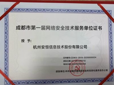 安恒信息成功入選成都市委網(wǎng)信辦第一屆網(wǎng)絡(luò)安全技術(shù)服務(wù)單位，共筑蓉城網(wǎng)絡(luò)空間安全防線